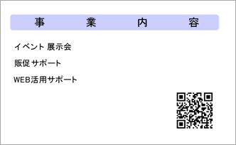 事業内容＋QRコード
