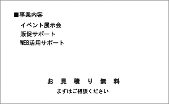 事業内容／お見積無料（モノクロ）