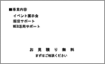 事業内容／お見積無料（モノクロ）