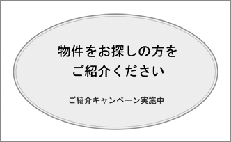 ご紹介キャンペーン（モノクロ）