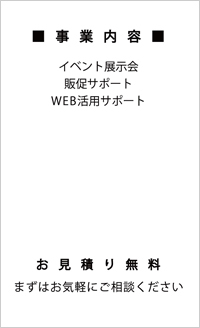 事業内容＋見積無料 縦（モノクロ）