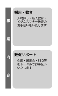 事業内容　背景あり 縦（モノクロ）