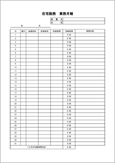 在宅勤務業務月報