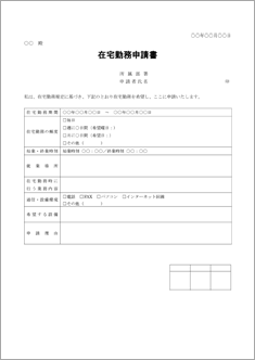 在宅勤務申請書 のテンプレート 書式 無料ダウンロード ビジネスフォーマット 雛形 のテンプレートbank