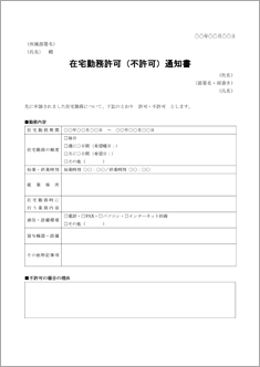 在宅勤務許可（不許可）通知書