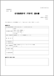 在宅勤務許可（不許可）通知書