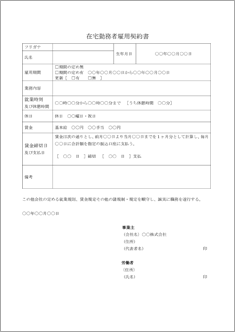 在宅勤務者雇用契約書