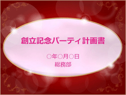 イベント企画書 創立記念パーティー のテンプレート 書式 無料ダウンロード ビジネスフォーマット 雛形 のテンプレートbank