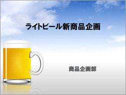 商品企画書（飲料）