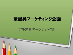 マーケティング企画書（筆記具）