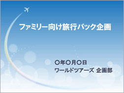 商品企画書 旅行 のテンプレート 書式 無料ダウンロード ビジネスフォーマット 雛形 のテンプレートbank