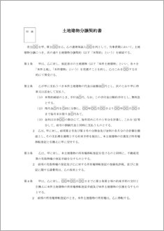 土地建物分譲契約書【民法改正対応】