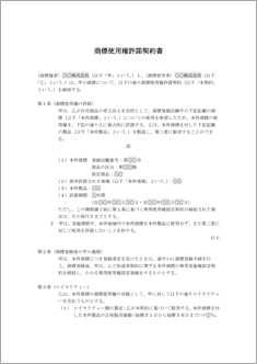 商標使用権許諾契約書【改訂版】