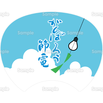 がんばろう節電うちわ