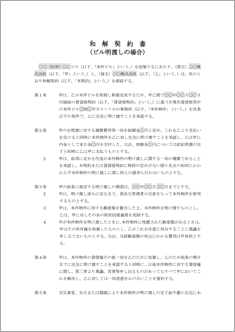 和解契約書（ビル明渡しの場合）【民法改正対応】