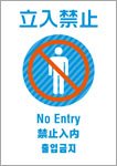 立入禁止（日英中韓）