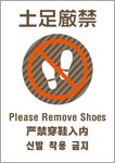 土足厳禁（日英中韓）