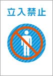 立入禁止（日本語）