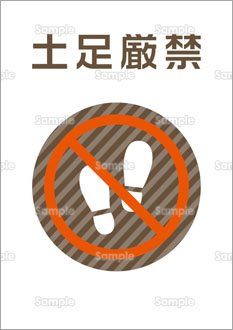 土足厳禁（日本語）