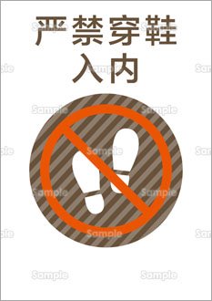 土足厳禁（中国語）