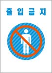 立入禁止（韓国語）
