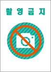 撮影禁止（韓国語）