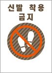 土足厳禁（韓国語）