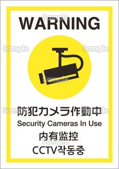 防犯カメラ作動中 日英中韓 のテンプレート 素材 無料ダウンロード ビジネスフォーマット 雛形 のテンプレートbank