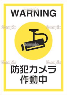 防犯カメラ作動中 日本語 のテンプレート 素材 無料ダウンロード ビジネスフォーマット 雛形 のテンプレートbank