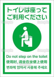 トイレは座ってご利用ください（日英中韓）