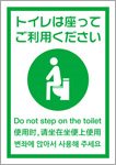 トイレは座ってご利用ください（日英中韓）