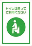 トイレは座ってご利用ください（日本語）