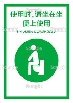 トイレは座ってご利用ください（中国語）