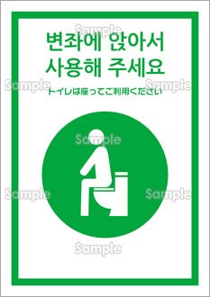 トイレは座ってご利用ください（韓国語）