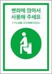 トイレは座ってご利用ください（韓国語）