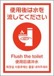 使用後は水を流してください（日英中韓）