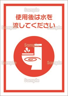 使用後は水を流してください 日本語 のテンプレート 素材 無料ダウンロード ビジネスフォーマット 雛形 のテンプレートbank