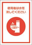 使用後は水を流してください（日本語）