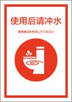 使用後は水を流してください（中国語）