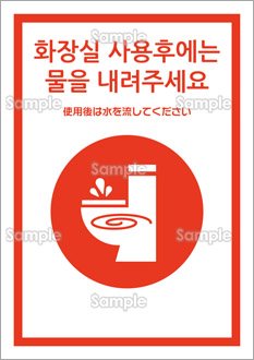 使用後は水を流してください（韓国語）