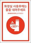 使用後は水を流してください（韓国語）