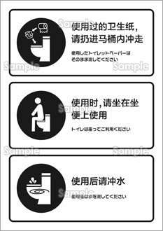 トイレの使い方（中国語）