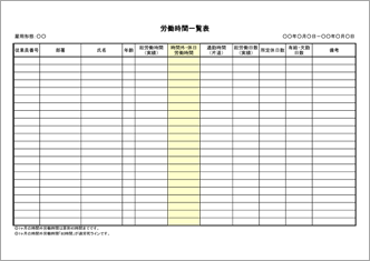 労働時間一覧表