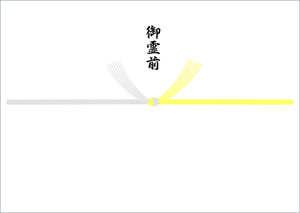 黄白結び切り-御霊前