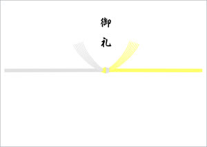 黄白結び切り-御礼