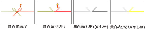 のし紙パターン　紅白蝶結び、紅白結び切り、黒白結び切り、黄白結び切り