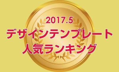 どのテンプレートが人気？2017年5月・デザインテンプレートのダウンロードランキング発表！