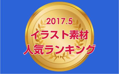 よく使われているイラストは？2017年5月・イラストダウンロードランキング発表！