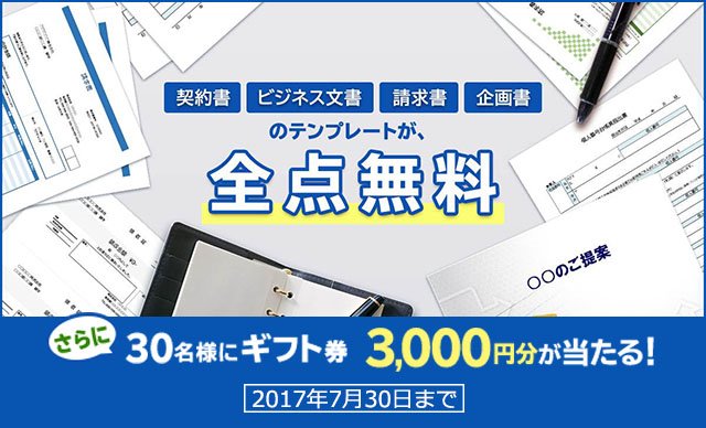 3,000円ギフト券を30名様に!テンプレートBANK新規会員登録キャンペーン開催