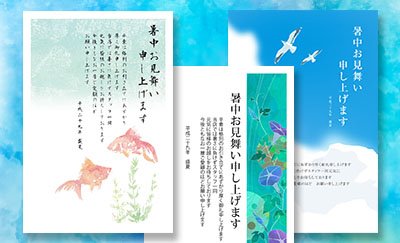 「暑中見舞い・残暑見舞い」新作デザインのご紹介